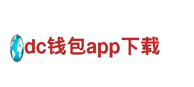 dc钱包app下载-|信贷|理财|金融服务